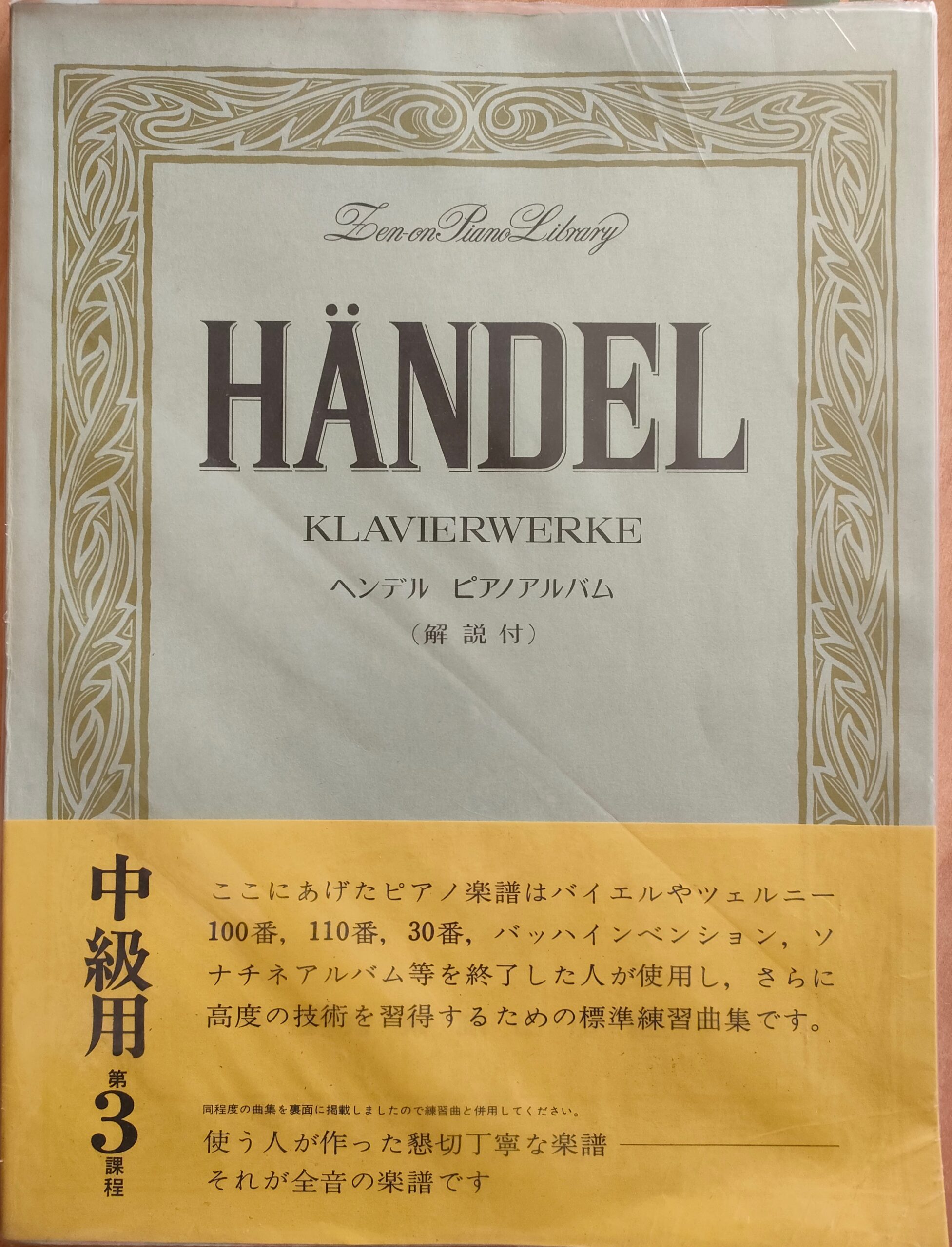 ヘンデル　ピアノ用古い楽譜